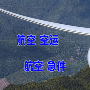 珠海莲洲航空邮寄快递-选东方航空和上海航空